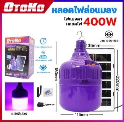 หลอดไฟล่อแมลง+แผงโซล่าฯOTOKO 400WOTO-6400